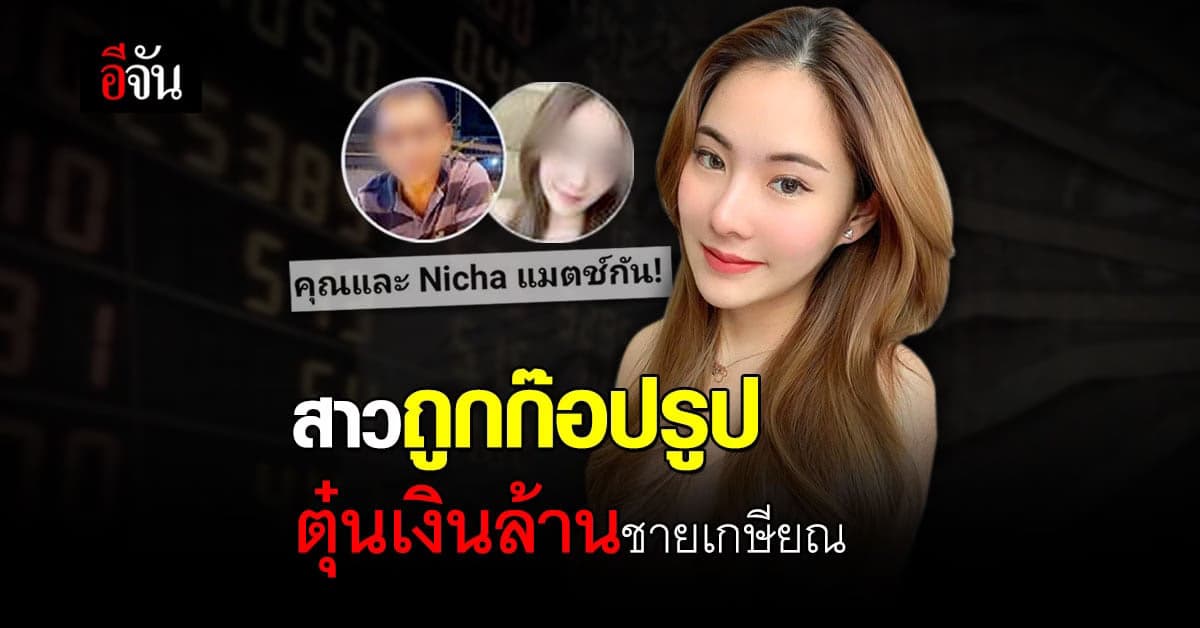 ตัวจริงทนไม่ไหว! แจ้งความ หลังถูก มิจฉาฉีพ ก็อปรูป หลอกลงทุน ชายเกษียณวัย