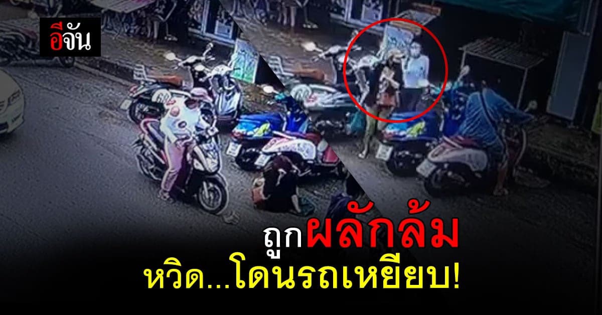 ร้องอีจัน สาวถูกคู่กรณี ผลักล้มข้างถนน หวิด โดนรถเหยียบหัว
