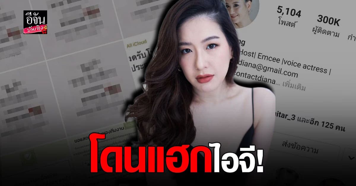 งานเข้า ได๋ ไดอาน่า โพสต์รูปซ้ำรัวๆ ถูกมือดี แฮกไอจี กลางดึก