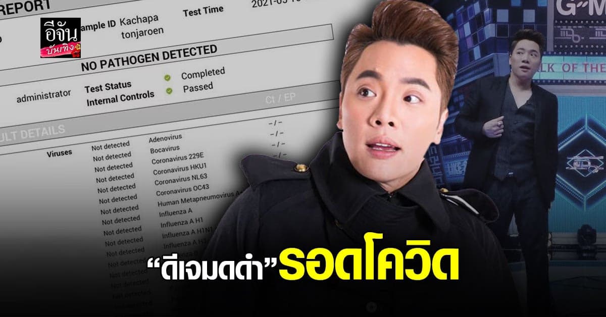 ดีเจมดดำ เผย ผลตรวจโควิด19 รอบที่ 3 ไม่พบเชื้อ