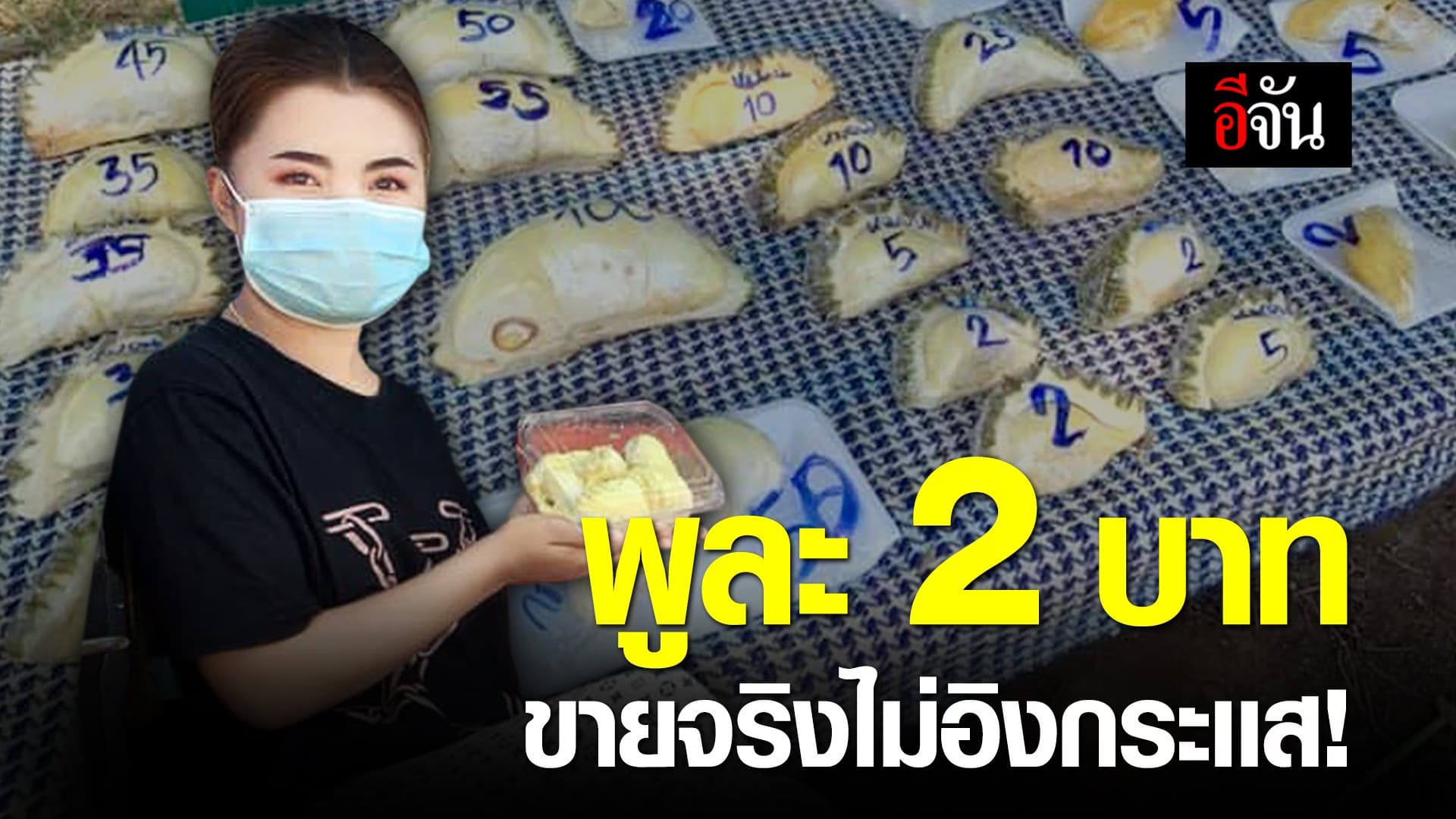 (Video) พูละ 2 บาท ขายจริงไม่อิงกระแส