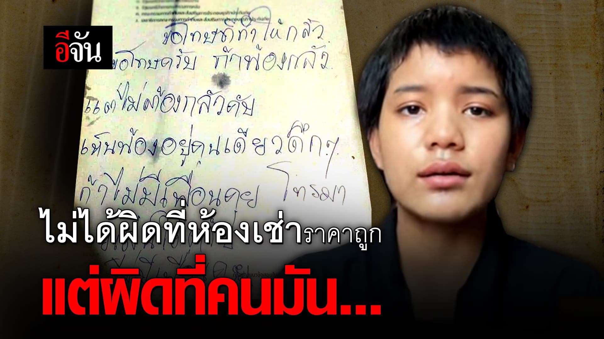 (Video) ไม่ได้ผิดที่ห้องเช่าราคาถูก แต่ผิดที่คนมัน…
