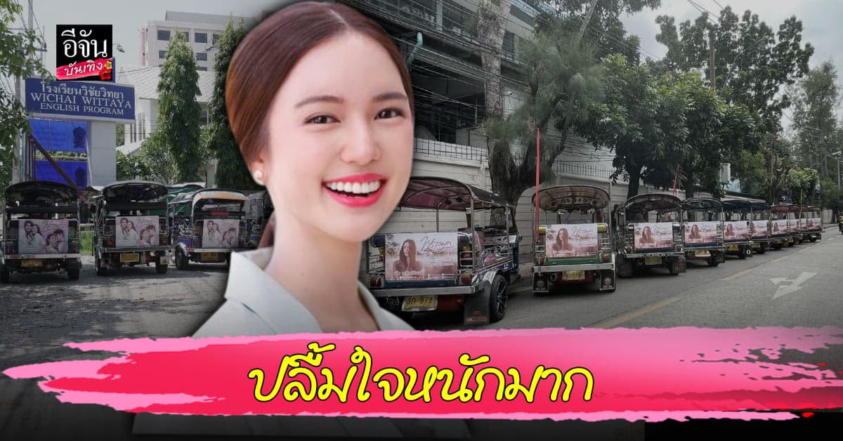 บัว นลินทิพย์ สุดปลื้มใจ เมื่อแฟนคลับซื้อป้ายติดท้ายตุ๊กตุ๊ก