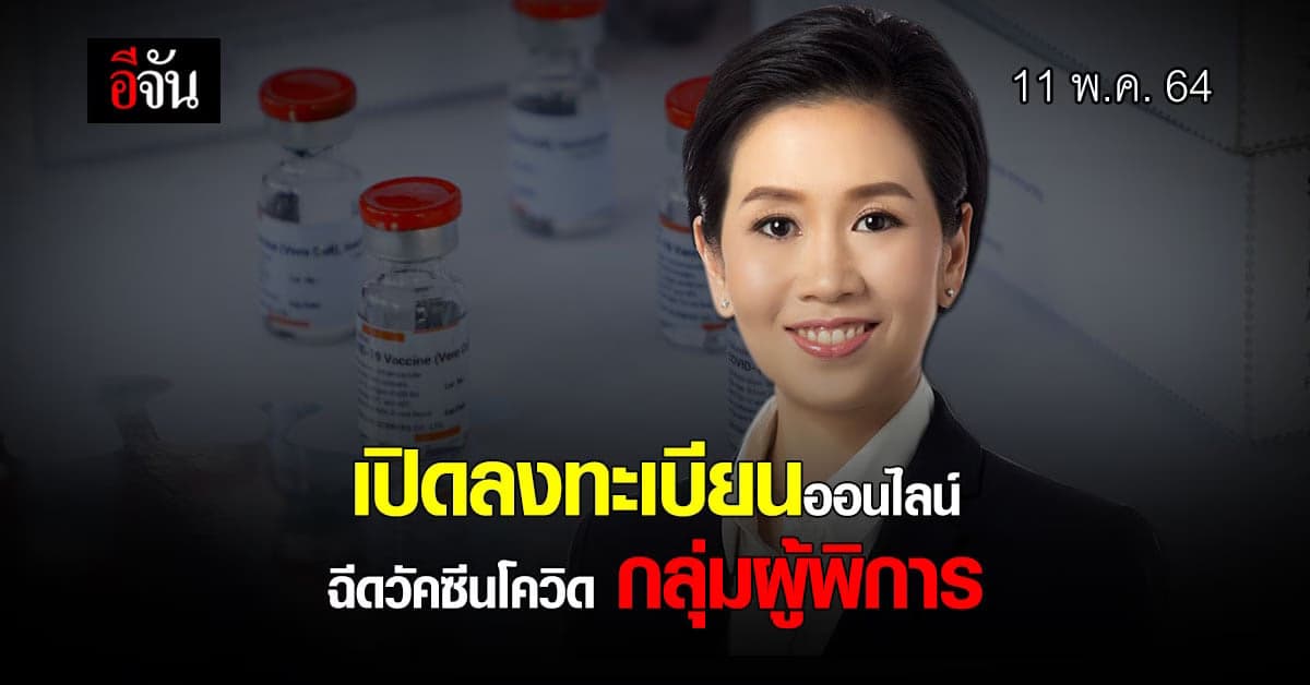 ดีเดย์ 11 พ.ค.นี้ ลงทะเบียนออนไลน์ ฉีดวัคซีนโควิด สำหรับผู้พิการ