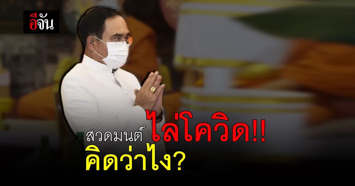 อีจันโพลล์ เห็นด้วยหรือไม่ ? สวดมนต์ ไล่โควิด !
