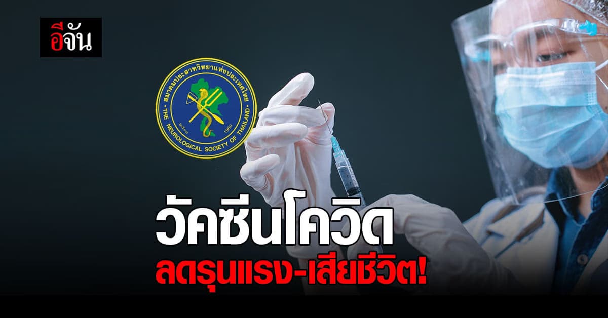 สมาคมประสาทวิทยาแห่งประเทศไทย เชิญชวนประชาชนฉีด วัคซีนโควิด