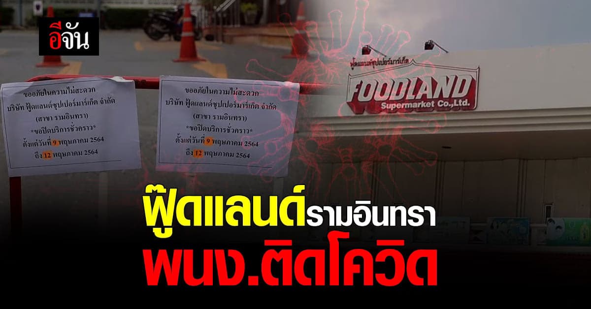 ปิด ฟู๊ดแลนด์ รามอินทรา ชั่วคราว พบพนักงานติดโควิด-19