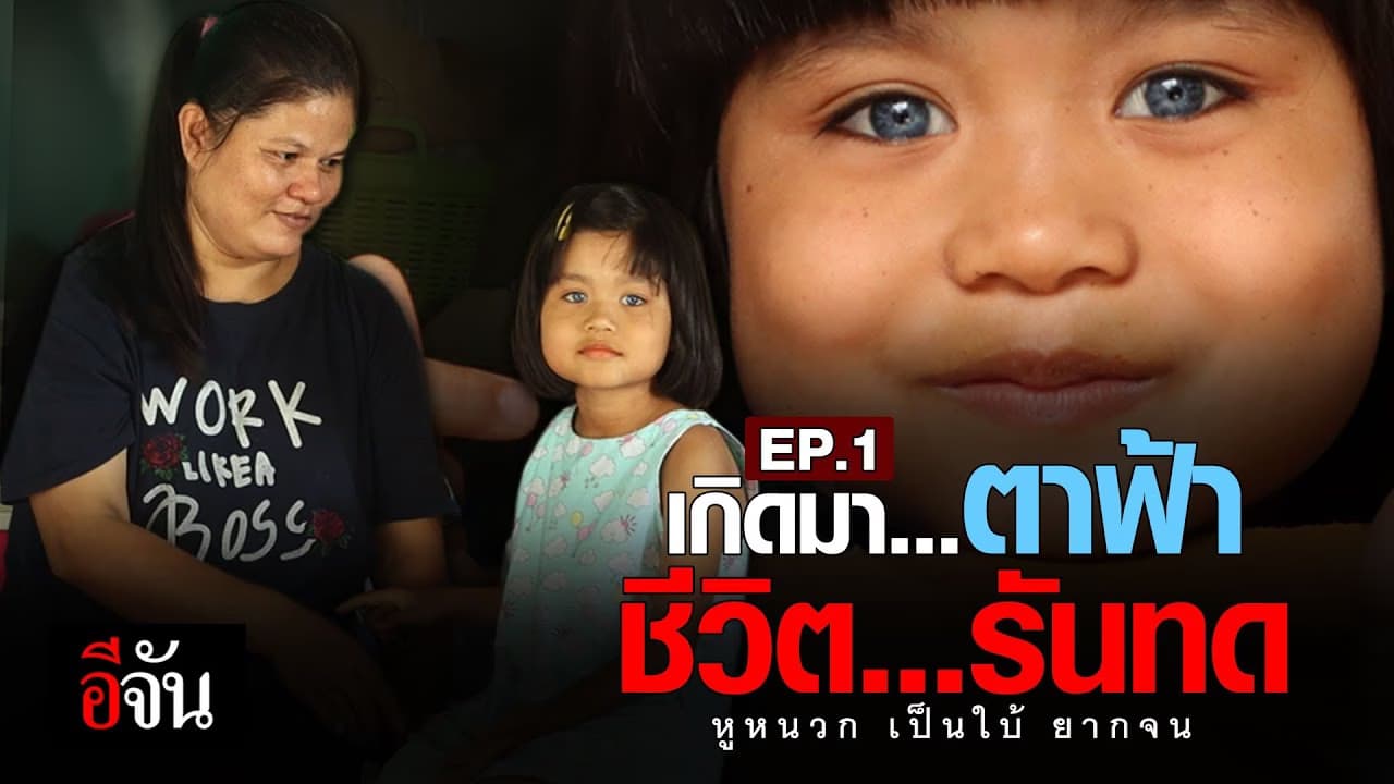 (Video) ชีวิตแสนรันทดของ “ออมสิน” หูหนวก เป็นใบ้ ยากจน EP.1
