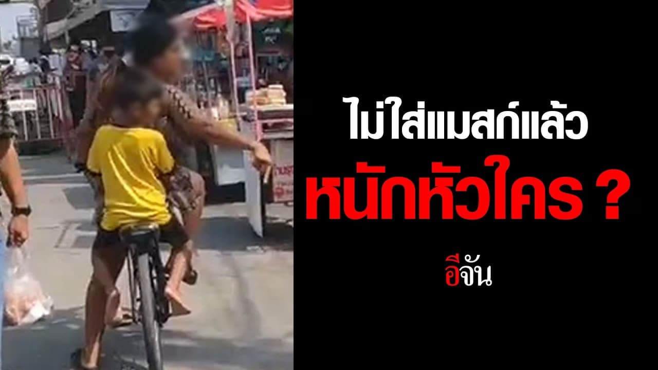 (Video) ไม่ใส่เเมสก์เเล้วหนักหัวใคร ?