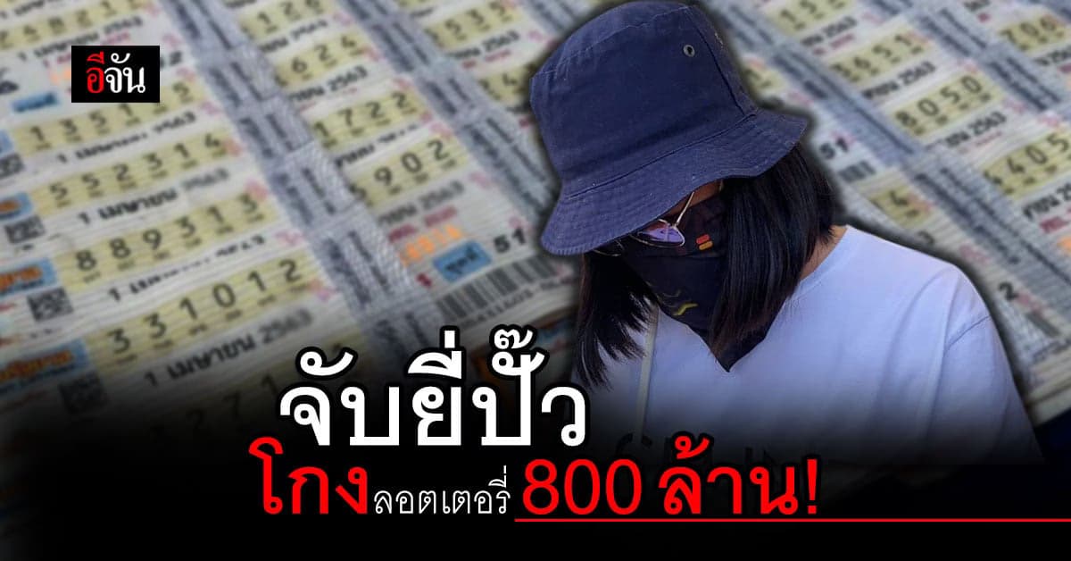 มอบตัวแล้ว! จิตรา โยธาภิรมย์ ยี่ปั๊วโกงลอตเตอรี่ เสียหายกว่า 800 ล้าน