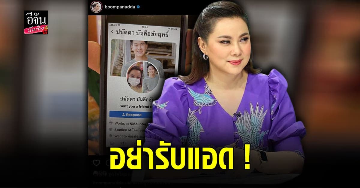 บุ๋ม ปนัดดา เตือนอย่ารับแอด หลังโดนใช้ชื่อ – รูป ปลอมเฟซบุ๊ก