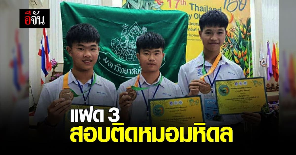 ชื่นชม! แฝด 3 สอบติดหมอมหิดล โครงการผลิตแพทย์เพื่อชาวชนบท