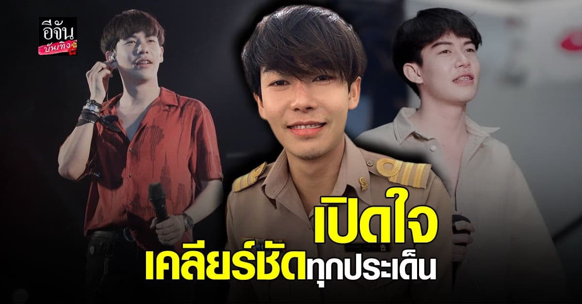 ครูเต้ย เปิดใจเคลียร์ทุกประเด็น ยันไม่ได้คบซ้อน และไม่ได้เบี้ยวสอนนักเรียน