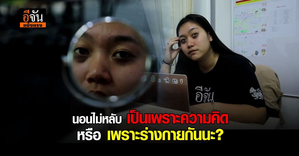 ประสบการณ์ป่วย จู่ๆก็ นอนไม่หลับ เพราะจิตตึง  หรือ ร่างกายหย่อนยาน มาหาคำตอบกัน