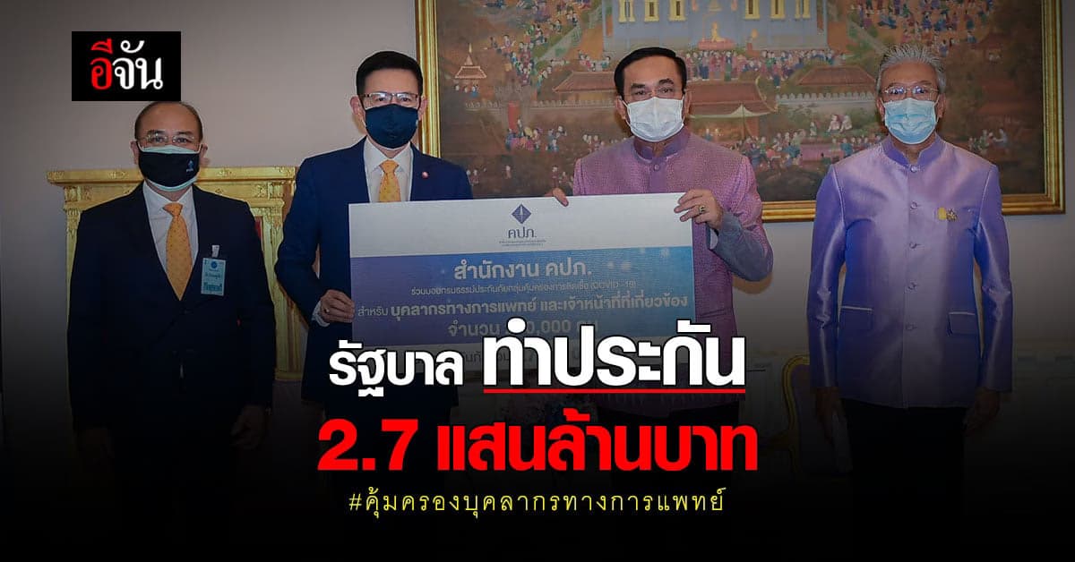 รัฐบาล ทำประกันชีวิต คุ้มครองบุคลากรทางการแพทย์ วงเงิน 2.7 แสนล้านบาท