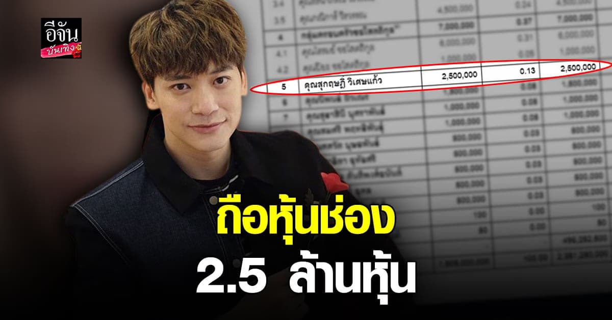 ไม่ธรรมดา บี้ สุกฤษฎิ์ ถือหุ้นช่อง ONE ลำดับที่5 จำนวน 2.5 ล้านหุ้น