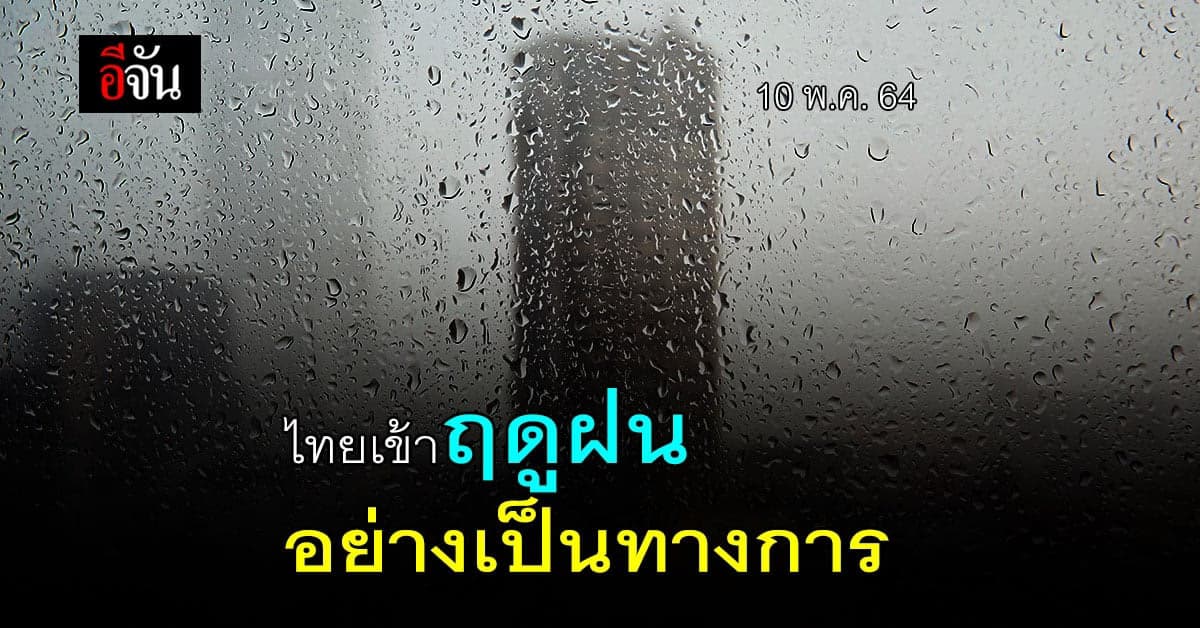 ไทยเริ่มเข้าสู่ ฤดูฝน กรมอุตุ คาดปีนี้ ฝนชุก เตือนประชาชนระวังพายุ