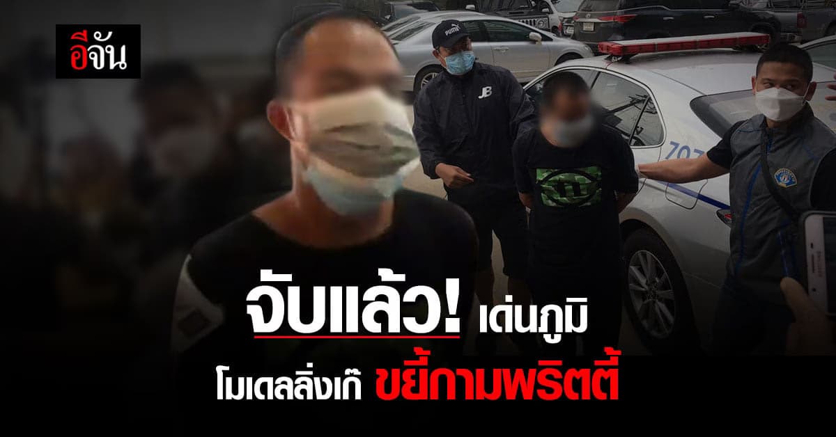 รวบคาคอนโด! กองปราบ จับ เด่นภูมิ โมเดลลิ่งเก๊ ลวงพริตตี้ ขยี้กาม