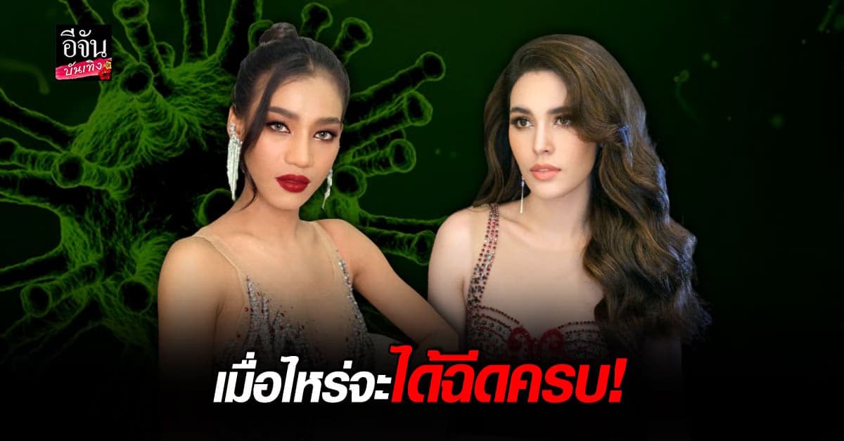 น้ำ พัชรพร – เจสสิก้า นางงามเวที มิสแกรนด์ ไลฟ์เดือด วิจารณ์การทำงานของรัฐ
