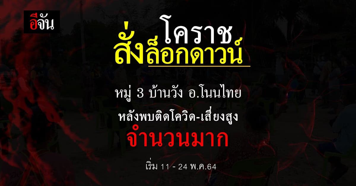 ผู้ว่าโคราช งัดไม้เเข็ง สั่งปิดหมู่บ้าน บ้านวัง อำเภอโนนไทย  หลังพบผู้ติดเชื้อโควิด – ผู้สัมผัสเสี่ยงสูง จากโรงงานของฝาก