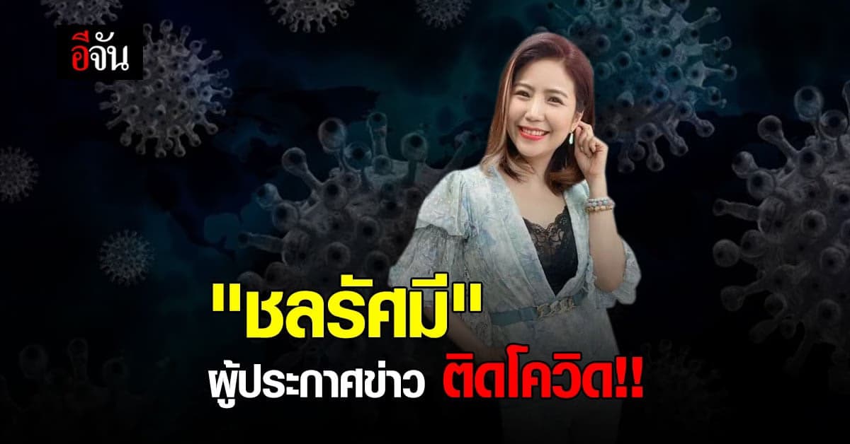 ชลรัศมี งาทวีสุข ผู้ประกาศข่าว ติดเชื้อโควิด พร้อม เปิดไทม์ไลน์ ละเอียด