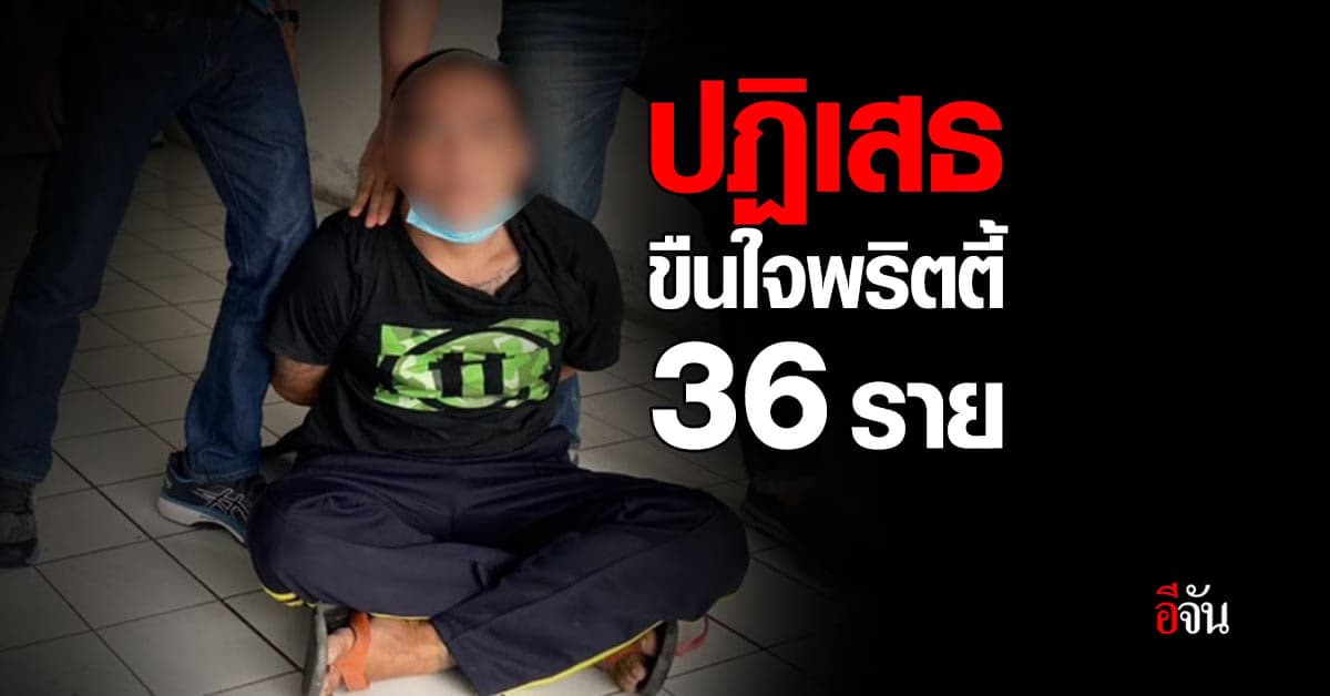 จับ เด่นภูมิ ลวงพริตตี้ชงเหล้า มีดจี้ ขืนใจ