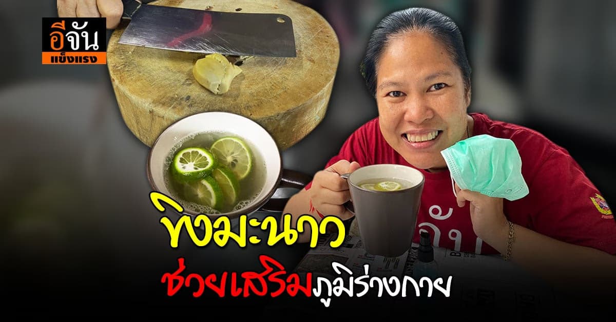 อากาศที่เปลี่ยน คนก็ป่วย ขิง มะนาว สมุนไพรฤทธิ์ร้อน ช่วยได้นะ?