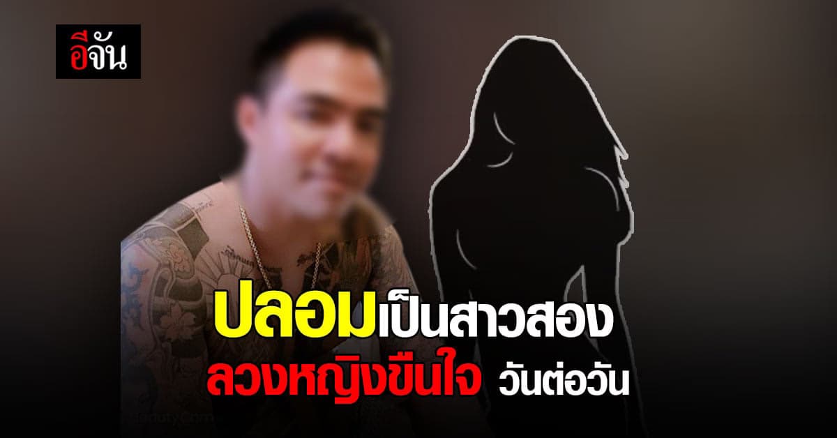 เปิดแผนลวงหญิง เด่นภูมิ หลอกเป็นสาวสอง อ้างมีงานบริการ ก่อนขืนใจ
