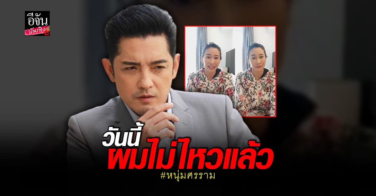 หนุ่ม ศรราม พูดแล้วหลัง อดีตภรรยา ออกมาขอโทษ – แฉกลับ อีกฝ่ายเคยอ้างติด โควิด หลอกยืมเงินแฟนคลับ
