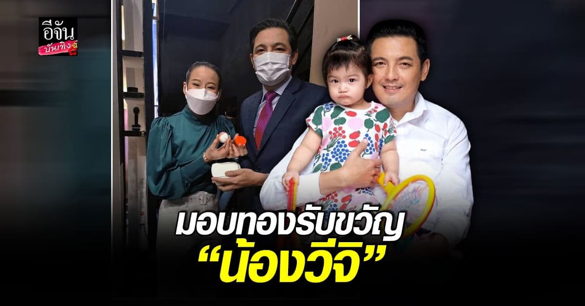 หนุ่ม ศรราม สุด ประทับใจ หนิง ปณิตา มอบทองรับขวัญ น้องวีจิ หลังถ่ายรายการจบ