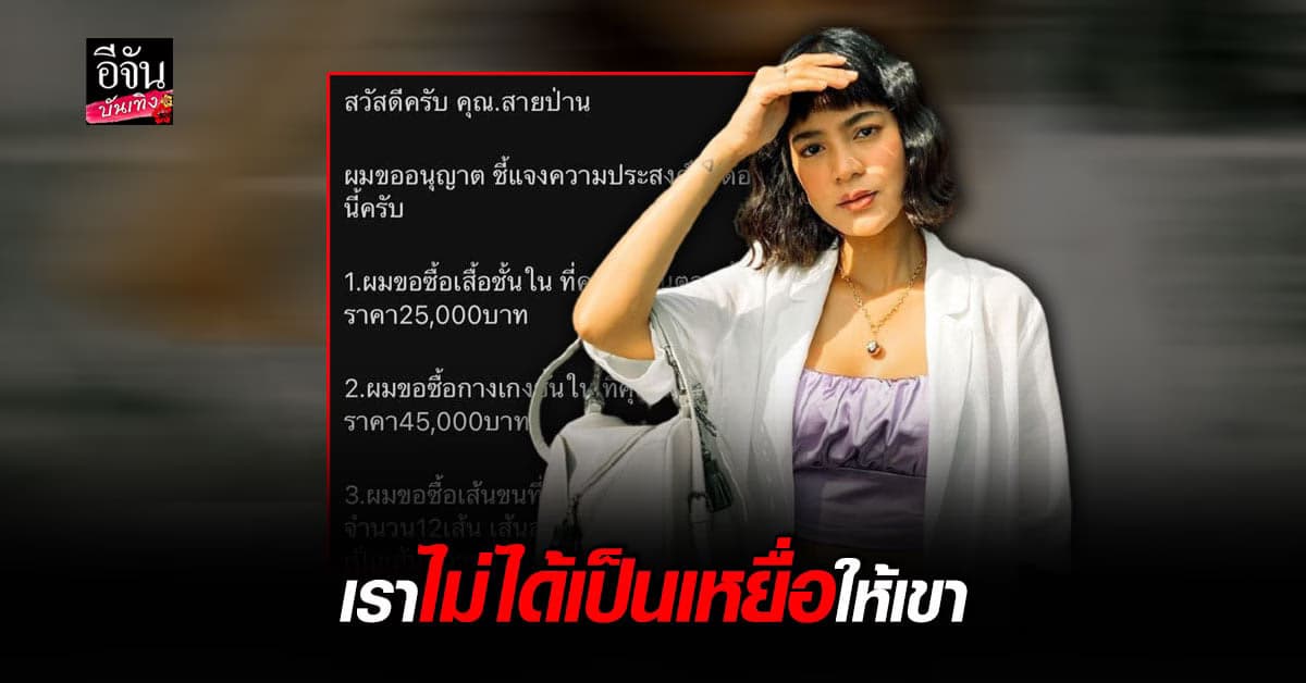 สายป่าน อภิญญา เปิดใจ หลังโดนโรคจิต ไดเร็กไอจีขอซื้อขน
