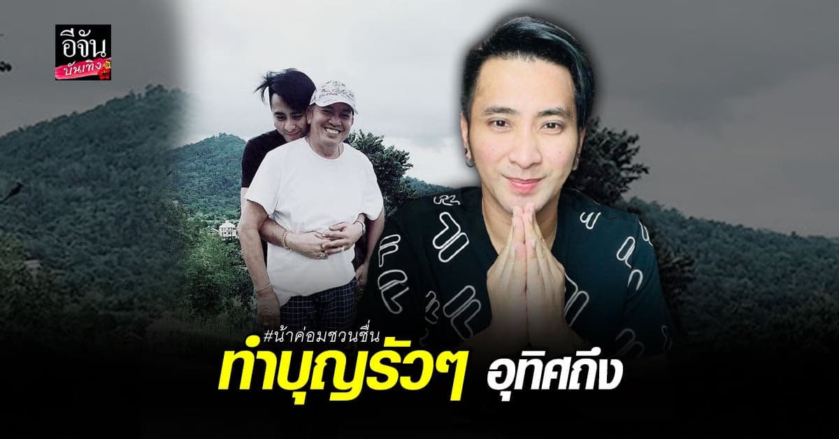 บอล เชิญยิ้ม ทำบุญอีกแล้ว โอนเงินให้วัด อุทิศผลบุญถึง น้าค่อม ชวนชื่น