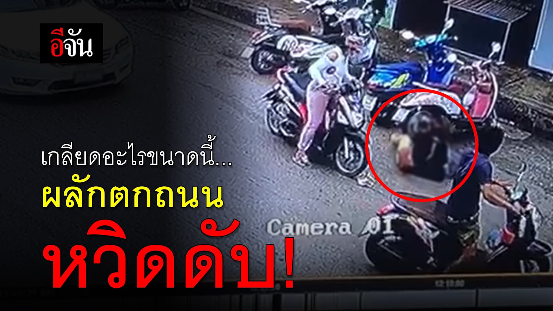 (Video) เกลียดอะไรขนาดนี้…ผลักตกถนน หวิดดับ!