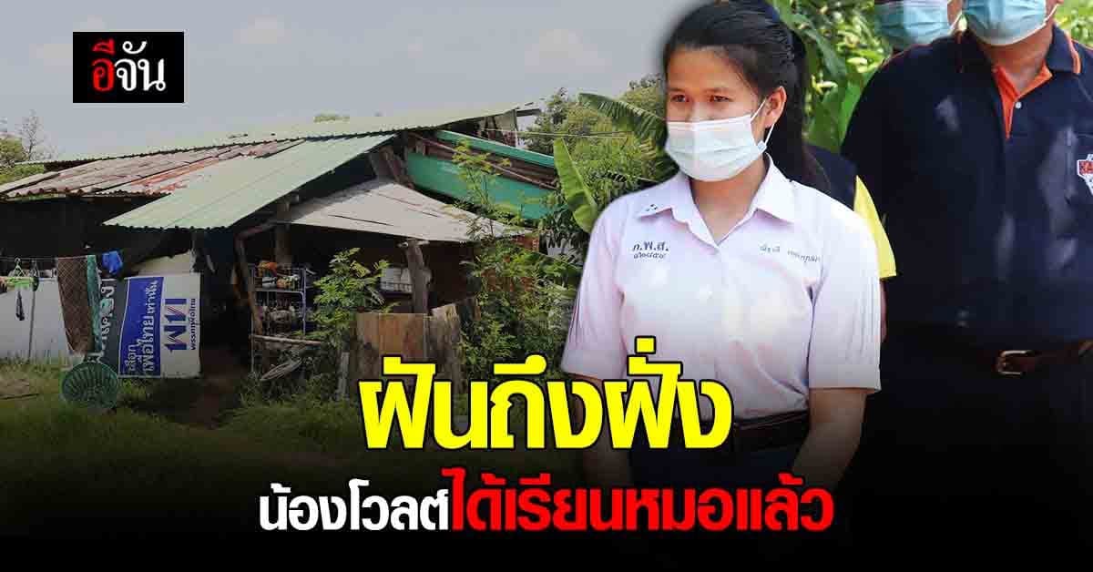 น้องโวลต์ เด็กเรียนดี แต่ยากจน ได้เรียนหมอสมใจหวัง หลัง ชาวเน็ตสมทบทุน