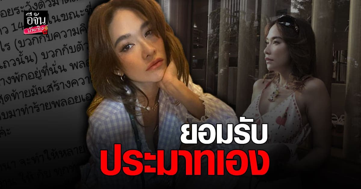 พลอย เฌอมาลย์ ยอมรับผิด ขอโทษ ที่ การ์ดตก ลั่น ไม่มีเจตนา ทำให้ใครต้อง ลำบาก