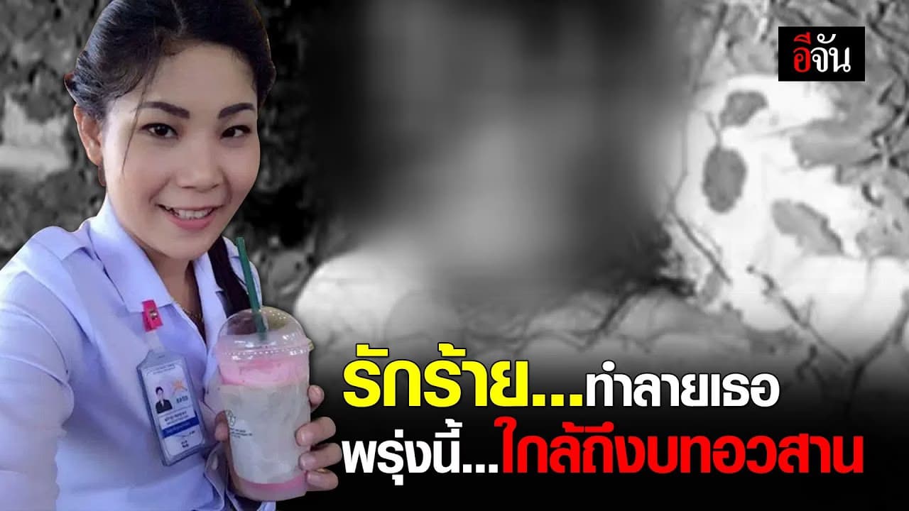 (Video) รักร้าย…ทำลายเธอ ใกล้อวสาน น้องจูน อดีตสามีทำร้าย ปางตาย