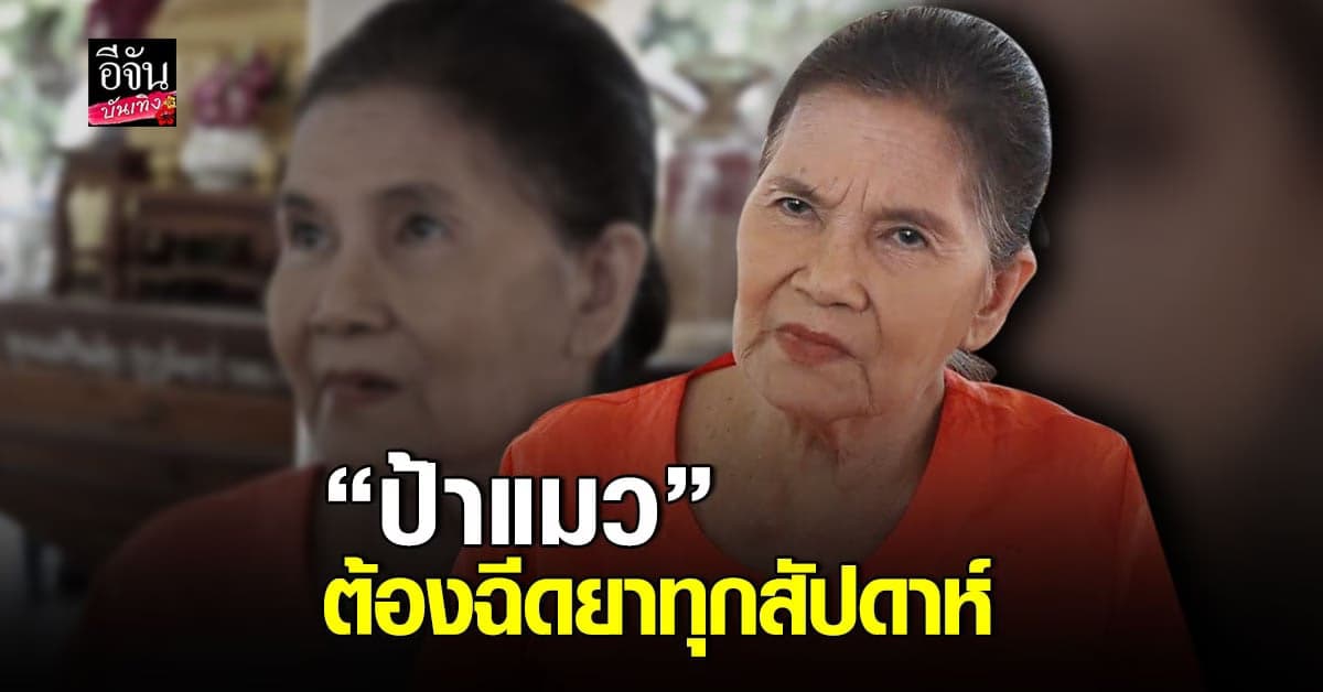 ป้าแมว รุ่งกานดา รับป่วยเป็น เข่าเสื่อม ต้อง ฉีดยาทุกอาทิตย์ ยัน ใช้ชีวิตได้ปกติ
