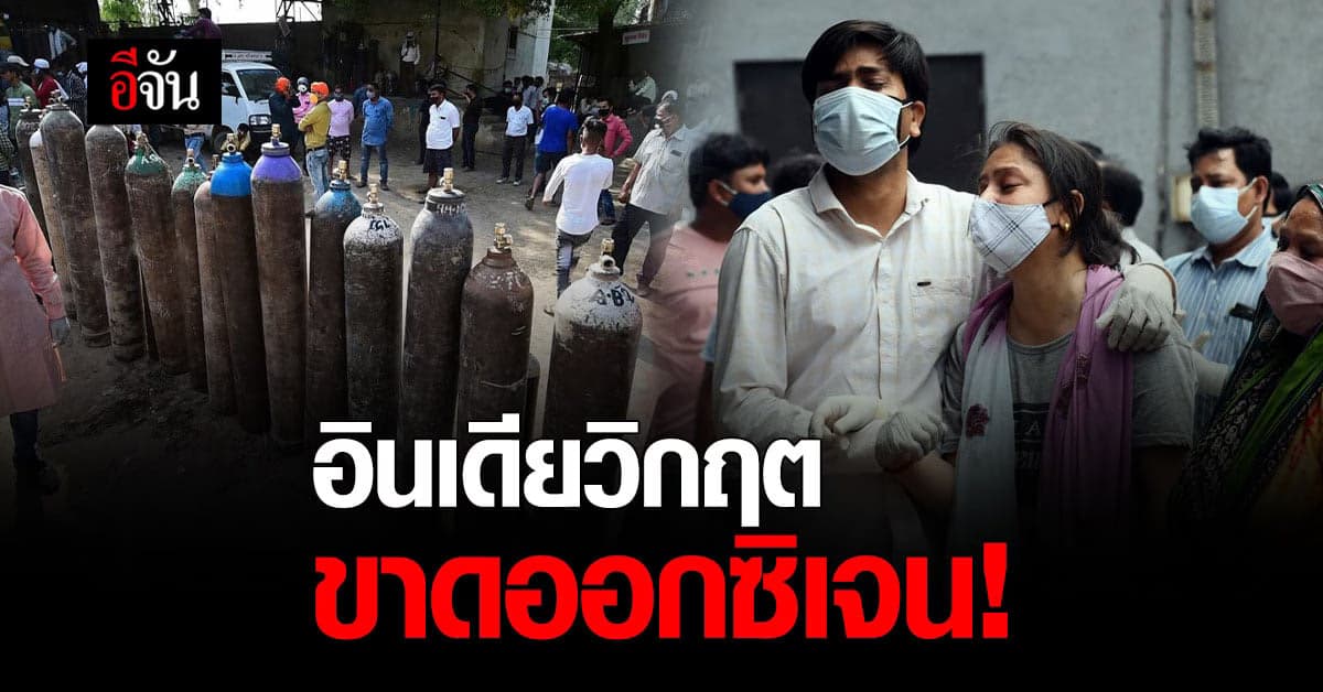 อินเดีย โควิดวิกฤต! เติมออกซิเจนช้า 5 นาที ทำคนตายคาโรงพยาบาล
