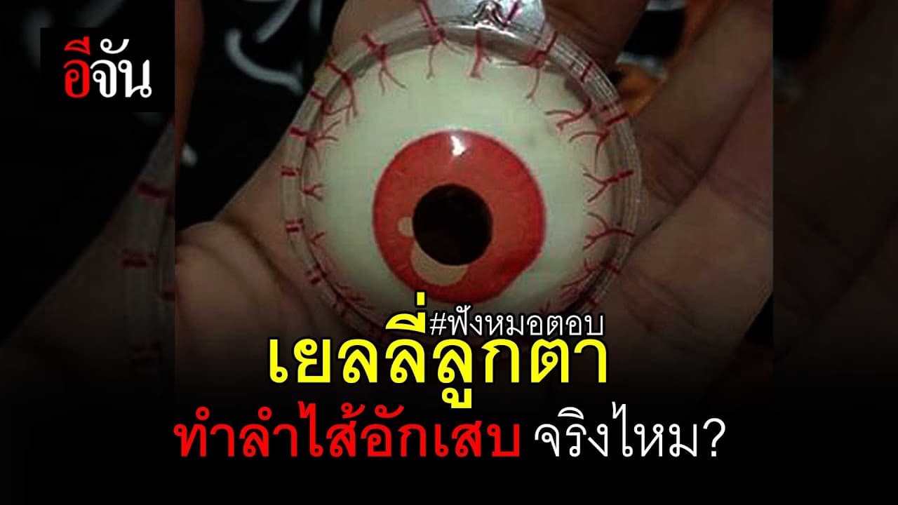 (Video) เยลลี่ลูกตา ทำลำไส้อักเสบ! จริงไหม? #ฟังหมอตอบ​