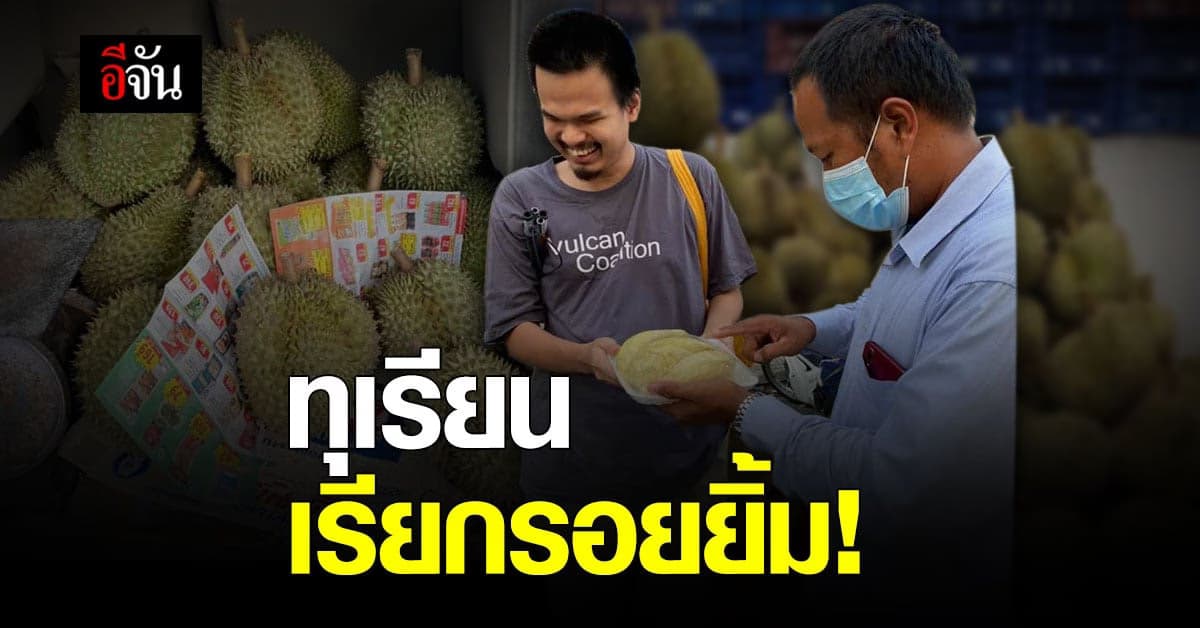 เรื่องราวดีๆ จากทุเรียน แม่ค้าสุขใจ ได้เป็นผู้ให้ กำไรคือรอยยิ้มของลูกค้า