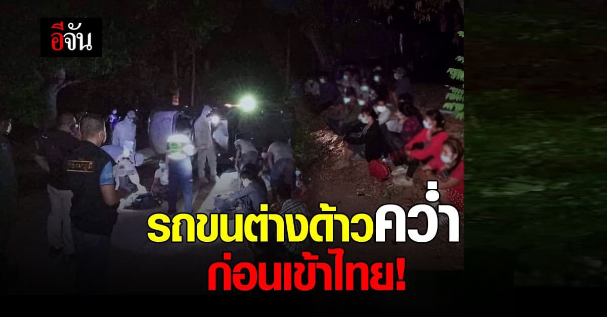 รถขนต่างด้าว หลบหนีเข้าเมือง พลิกคว่ำ เจ็บ 6 ราย