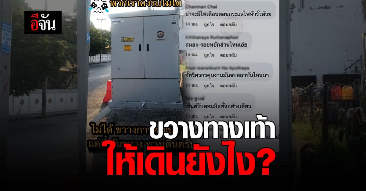วาง ตู้เมนไฟแรงสูง ขวางทางเท้า ให้เดินยังไง?