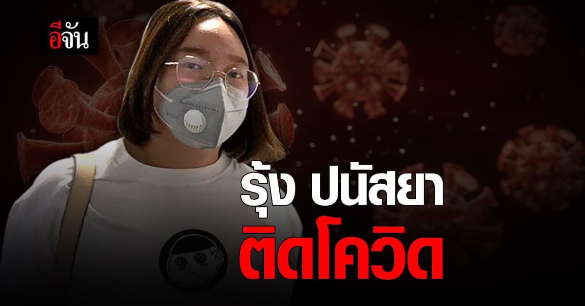 รุ้ง ปนัสยา ติดโควิด เผย ก่อนออกจากเรือนจำ พบมีคนติดมากกว่า 50 ราย