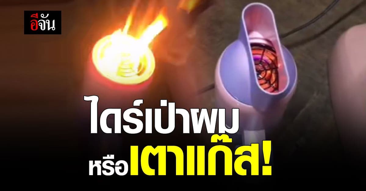 สาวเตือน ซื้อไดร์เป่าผมจากแอปฯดัง ใช้ครั้งแรก ไฟลุกท่วม