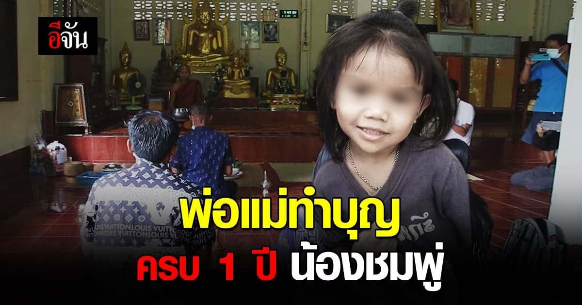 น้องชมพู่ จากไปครบ 1 ปี พ่อแม่ซื้อของทำบุญให้ลูกสาว