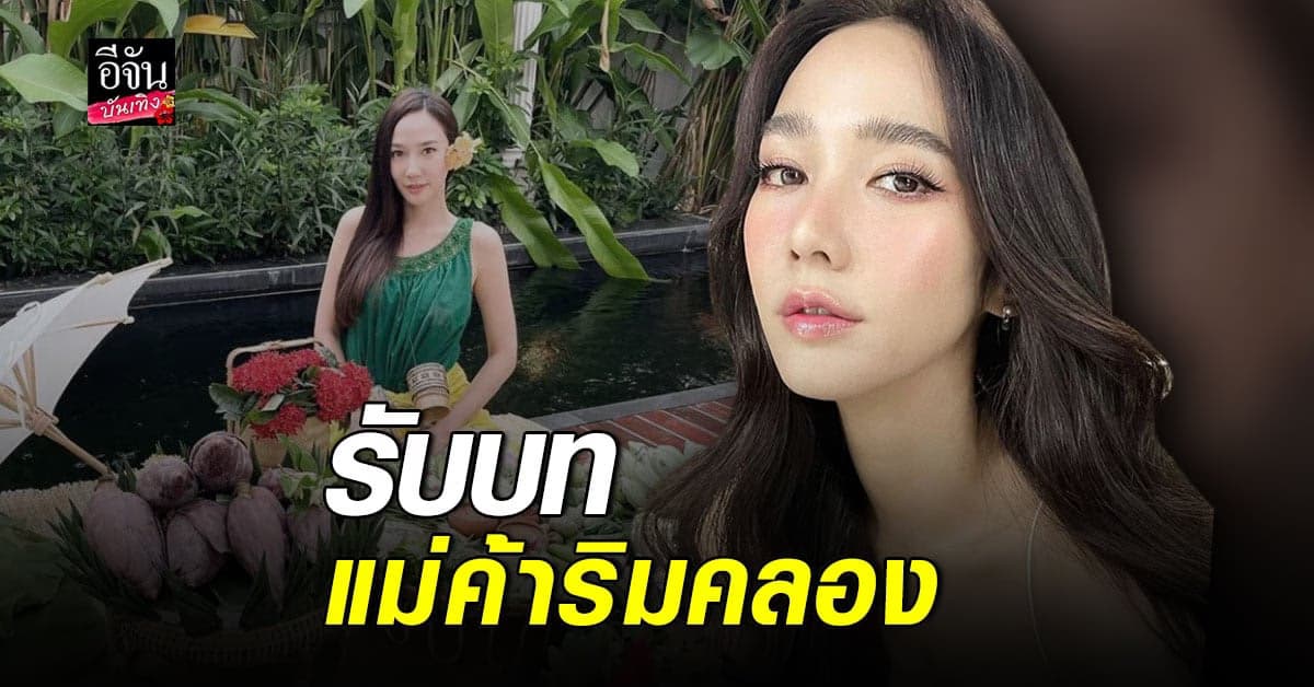 อยู่บ้านเหงาๆ อั้ม พัชราภา รับบทแม่ค้าขายของริมคลอง