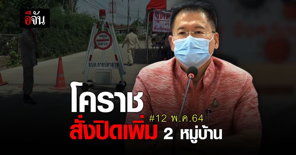 โคราช พบ คลัสเตอร์งานศพ ติดรวดเดียว 9 ราย