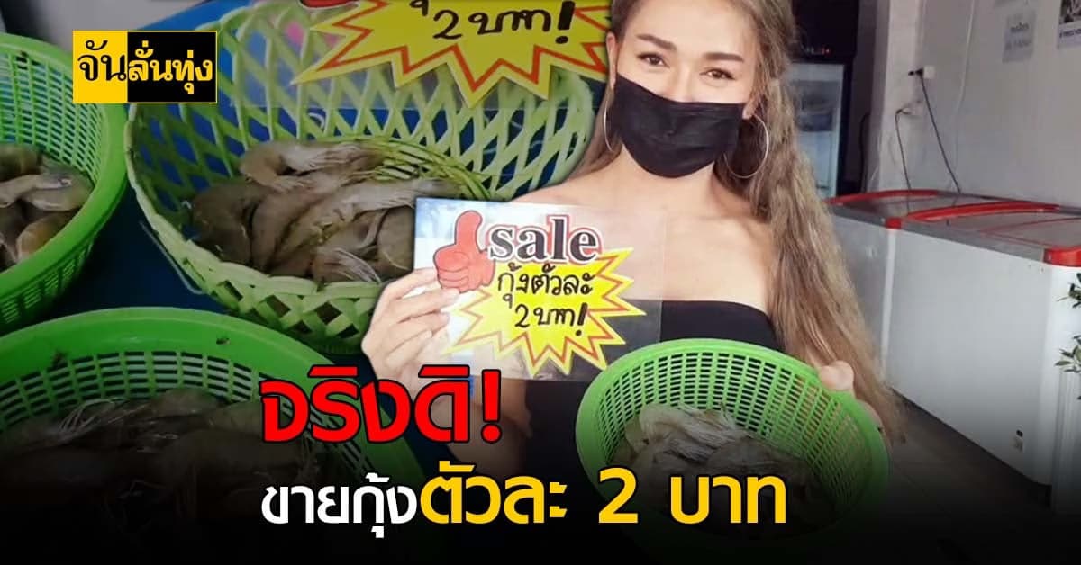 แม่ค้าสาวใจใหญ่ ขาย กุ้งขาว ตัว 2 บาท ช่วยลูกค้าช่วงโควิด