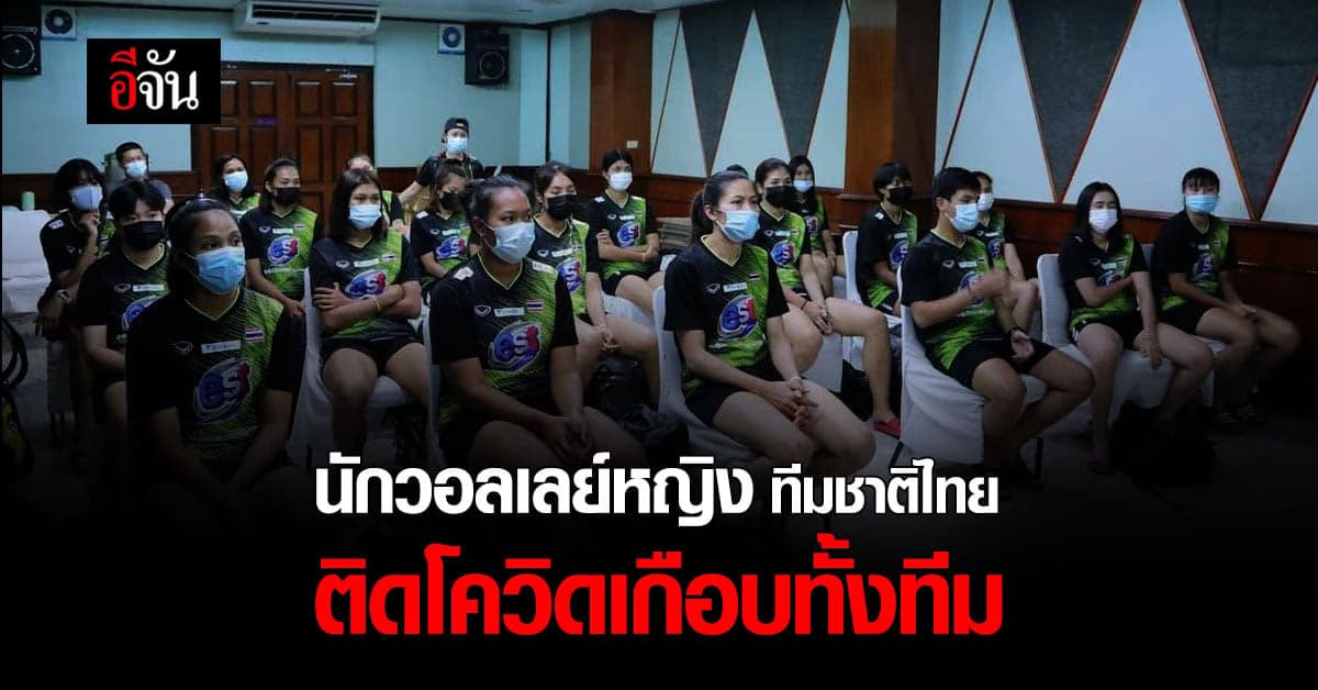 นักวอลเลย์บอลหญิง สตาฟโค้ชทีมชาติไทย ติดโควิดเกือบยกทีม