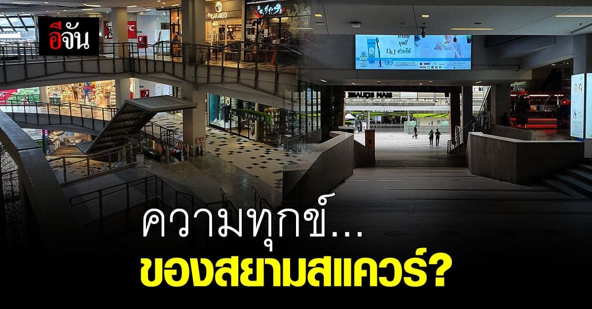 สยามสแควร์วัน ไร้คนเดิน ภาพที่ไม่เคยเกิด สงสารทุกคนจับใจ